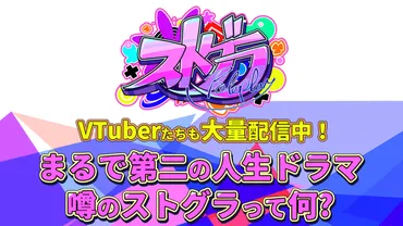 VTuberも大量配信中！ まるで第二の人生ドラマ、噂のストグラって何？