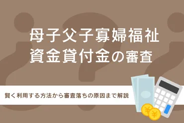 母子父子寡婦福祉資金貸付金の審査内容は？母子家庭が賢く利用する方法から審査落ちの原因まで解説