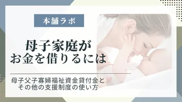 母子家庭がお金を借りるには？母子父子寡婦福祉資金貸付金とその他の支援制度の使い方 