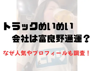 トラックめいめい会社は富良野通運？なぜ人気やプロフィールも調査！