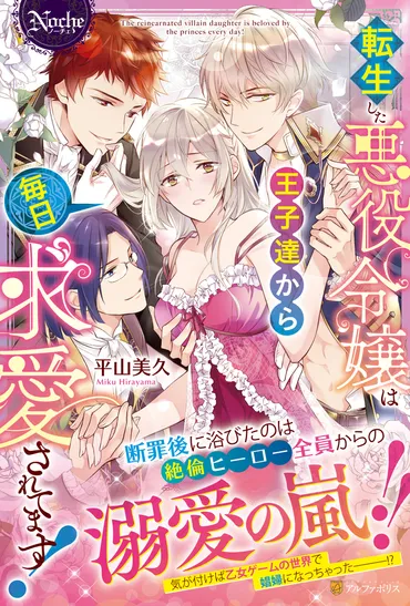 転生した悪役令嬢は王子達から毎日求愛されてます！：平山美久 