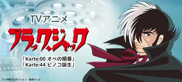 カラオケでアニメ鑑賞！連載開始50周年記念！TVアニメ『ブラック・ジャック』の厳選エピソードをJOYSOUND「みるハコ」で無料配信！ 