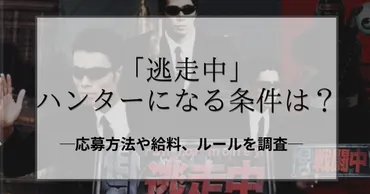 逃走中ハンターの正体ってホンマに誰？「逃走中」のハンターの素顔とは！？