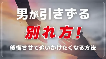 男が引きずる別れ方！後悔させて追いかけたくなる方法