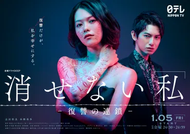 志田彩良×本郷奏多「消せない「私」」1月放送 デジタルタトゥーを刻まれた主人公の復讐劇 