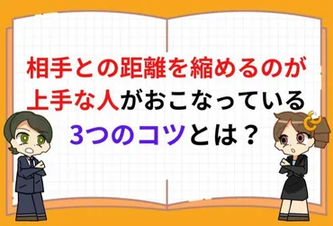 相手との距離を縮めるのが上手な人がおこなっているつのコツとは？