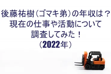 後藤祐樹（ゴマキ弟）の年収は？現在の仕事や活動について調査してみた！（2022年） 