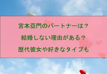 宮本亜門はなぜ結婚しない？演出家の恋愛事情に迫るとは！？