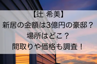 辻希美さんの新居は一体どんな場所？豪邸の全貌とは！？