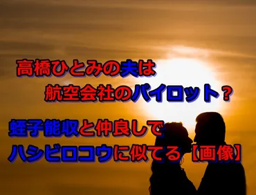 高橋ひとみの夫は航空会社のパイロット？蛭子能収と仲良しでハシビロコウに似てる【画像】