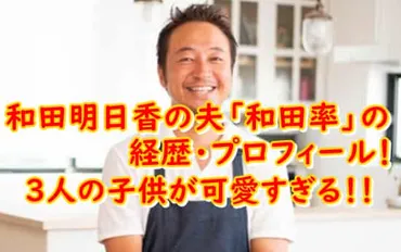 和田明日香の夫 和田率の年齢・経歴は？子供の名前や学校はどこ？