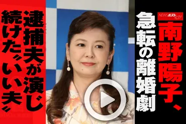 動画】南野陽子、急転の離婚劇 逮捕夫が演じ続けた゛いい夫゛