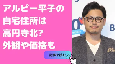 アルピー平子祐希さんの自宅って実際どうなの？高円寺の一軒家とは！？