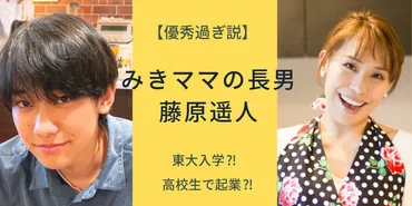 みきママの長男・藤原遥人の大学は東京大学で確定⁈学生起業の優秀過ぎるプロフィールを調査してみた 