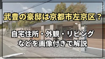 画像】武豊の自宅住所は京都市左京区の大豪邸？腕時計の窃盗被害の総額は？ 