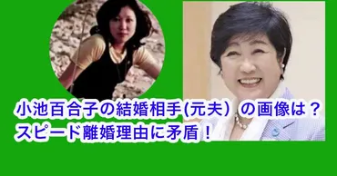 小池百合子さんの結婚と離婚は？ 知られざるプライベートに迫る！小池百合子氏、結婚歴とは！？