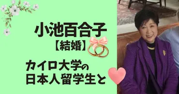 小池百合子の結婚していた夫は日本人留学生！バツ２の噂も調査！ 