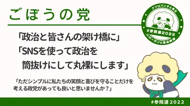 参院選2022！ごぼうの党のマニフェストや候補者は？ 