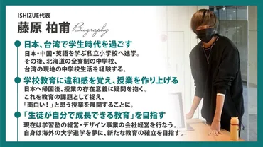 学校で教えないことを教える」授業作りを。今後の教育のあり方を定義するISHIZUE代表・藤原柏甫 