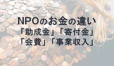 NPO法人「助成金、寄付金、会費、事業収入」の違いを解説 